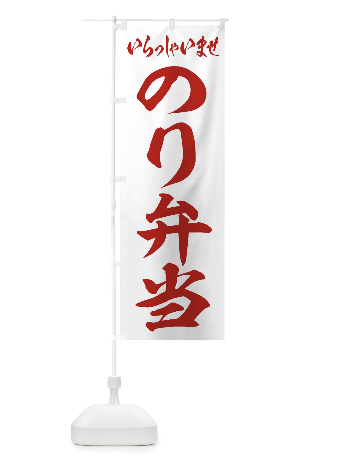 のぼり のり弁当 のぼり旗 2EUN(デザイン【C】)