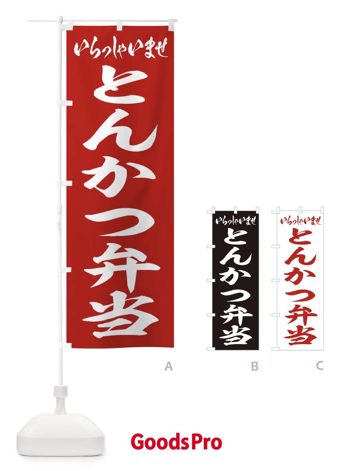 のぼり とんかつ弁当 のぼり旗 2EUP