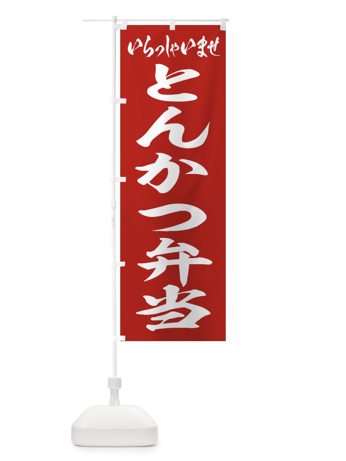 のぼり とんかつ弁当 のぼり旗 2EUP(デザイン【A】)