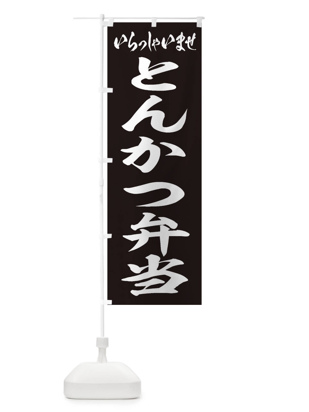 のぼり とんかつ弁当 のぼり旗 2EUP(デザイン【B】)