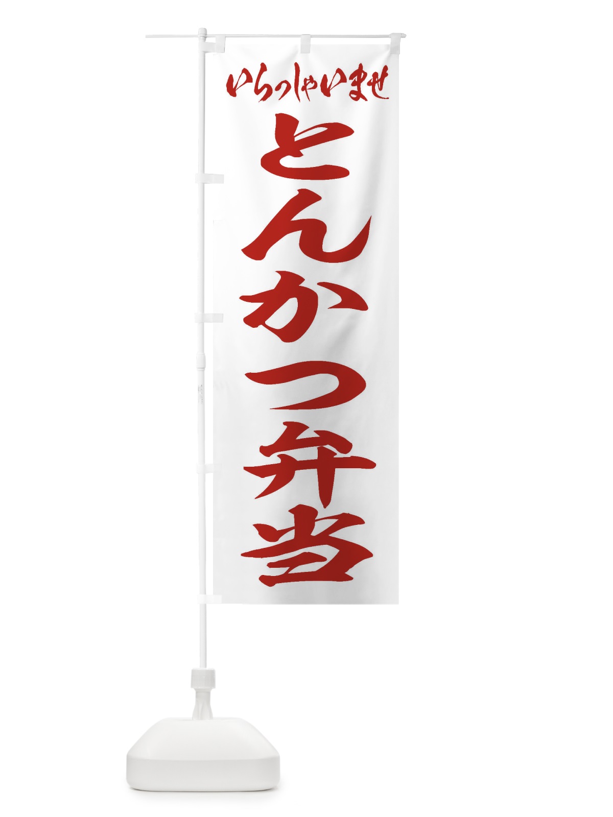 のぼり とんかつ弁当 のぼり旗 2EUP(デザイン【C】)