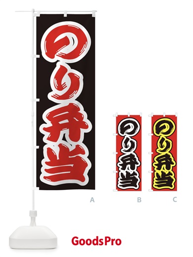 のぼり のり弁当 のぼり旗 2EUX