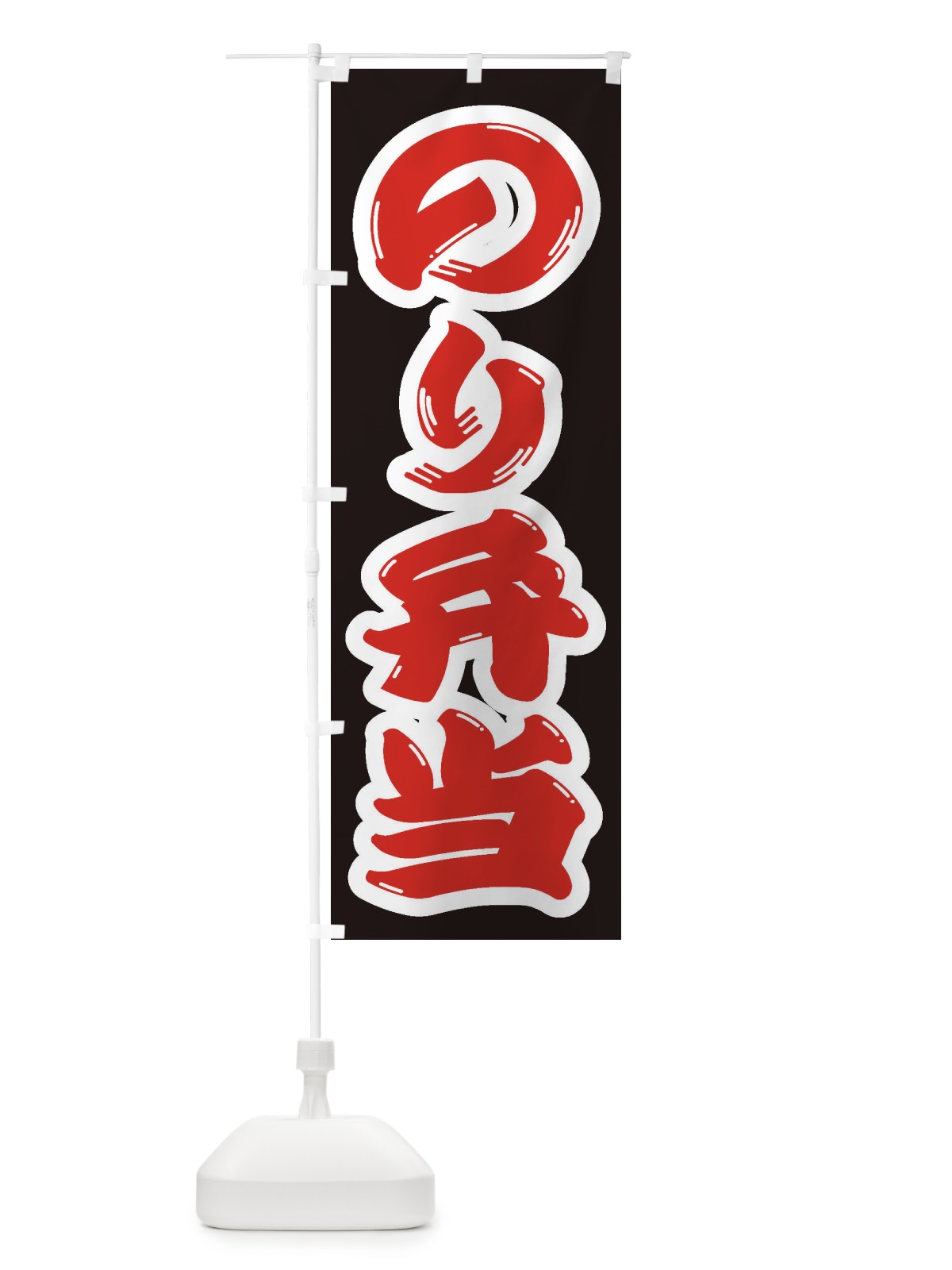 のぼり のり弁当 のぼり旗 2EUX(デザイン【A】)