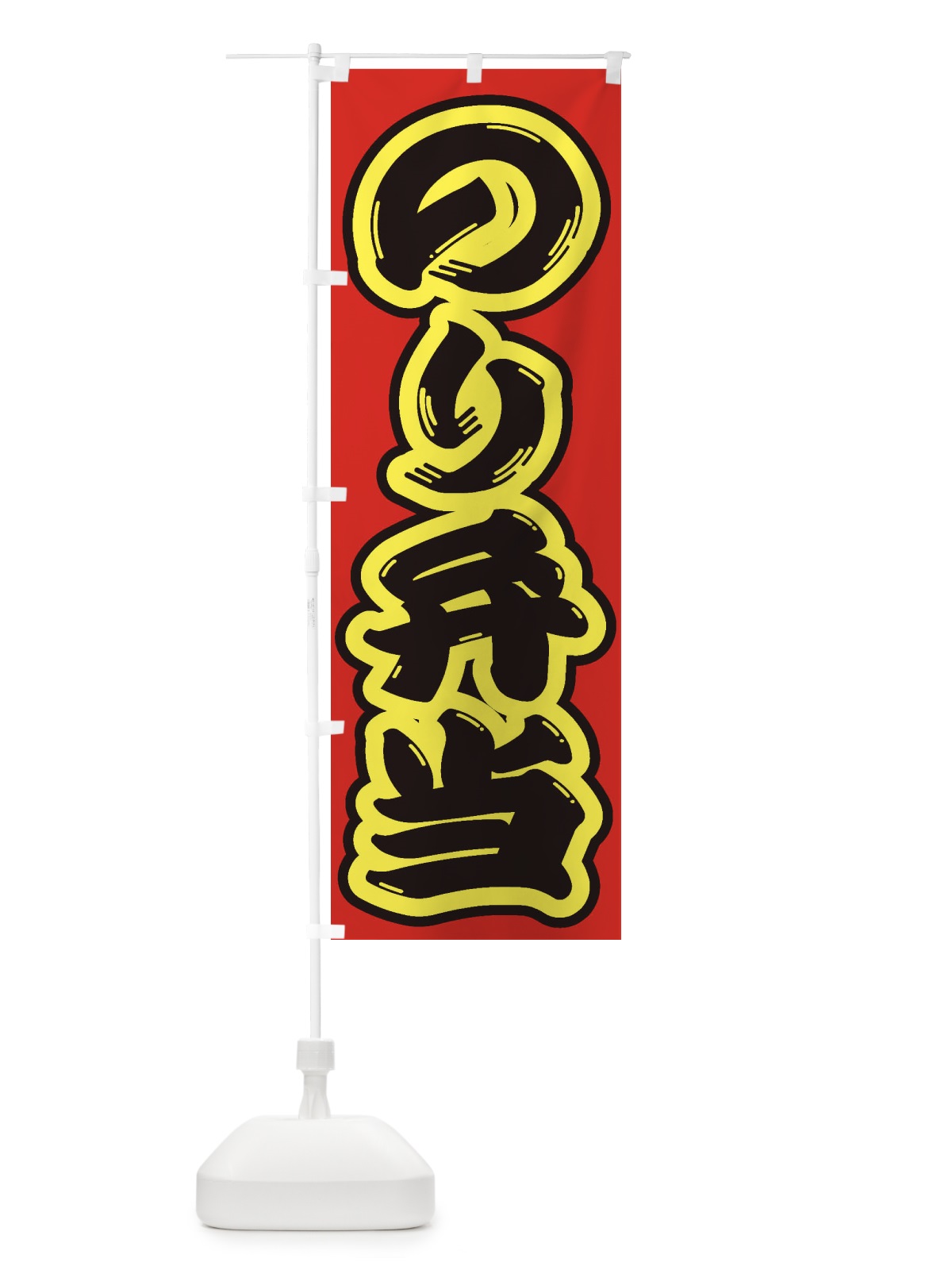 のぼり のり弁当 のぼり旗 2EUX(デザイン【C】)