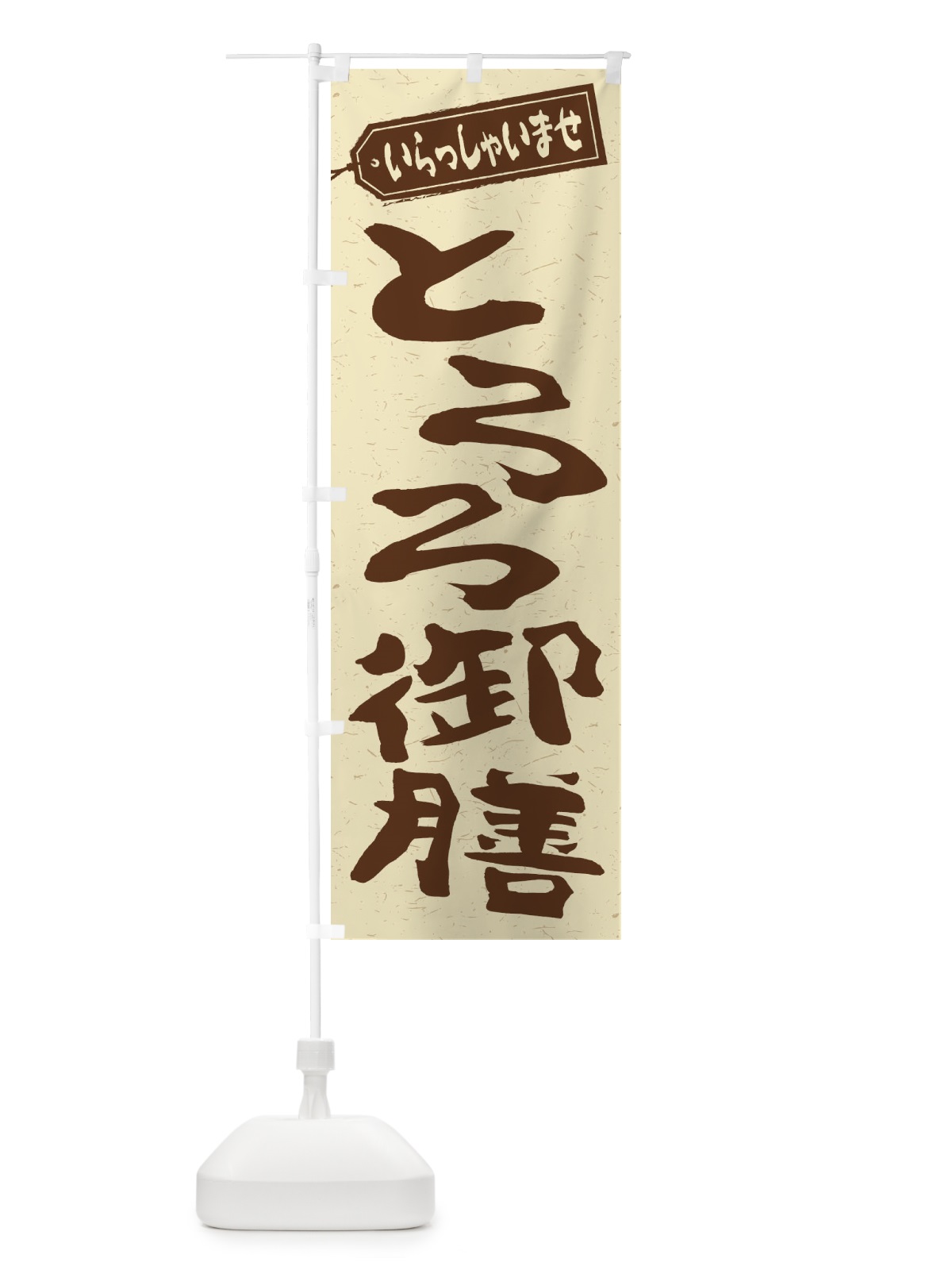 のぼり とろろ御膳 のぼり旗 2EW0(デザイン【A】)