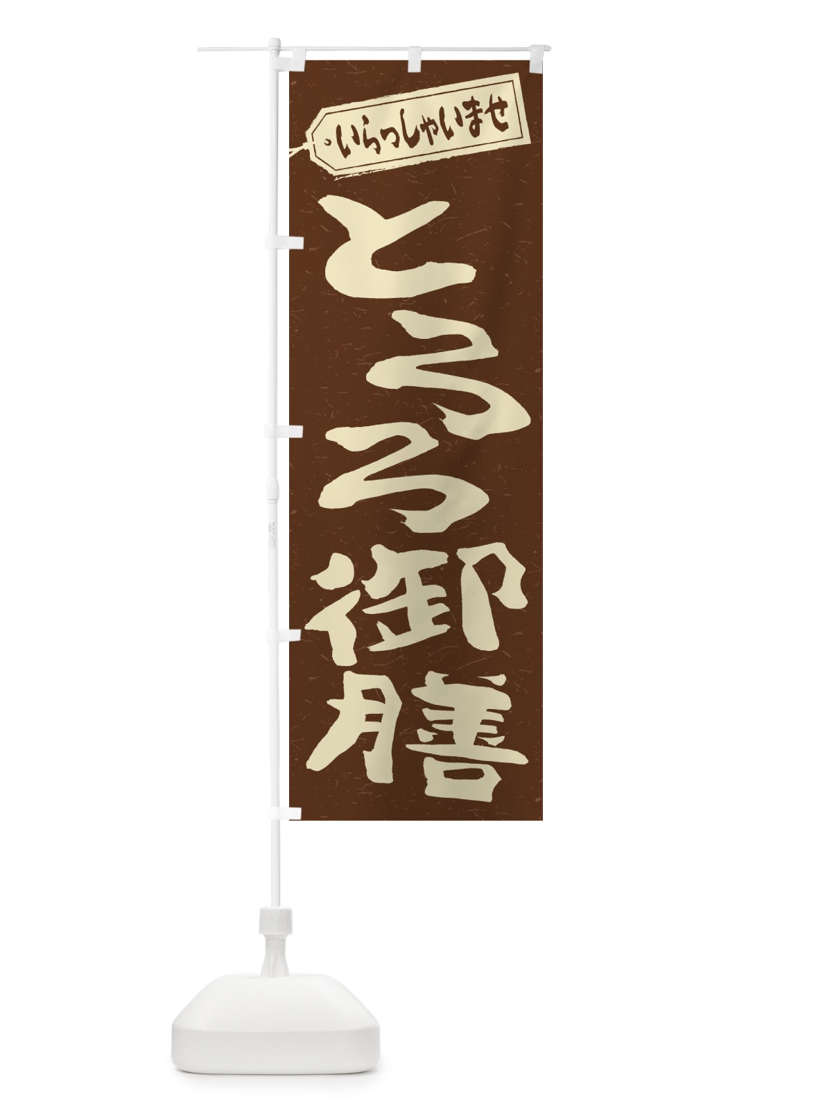 のぼり とろろ御膳 のぼり旗 2EW0(デザイン【B】)