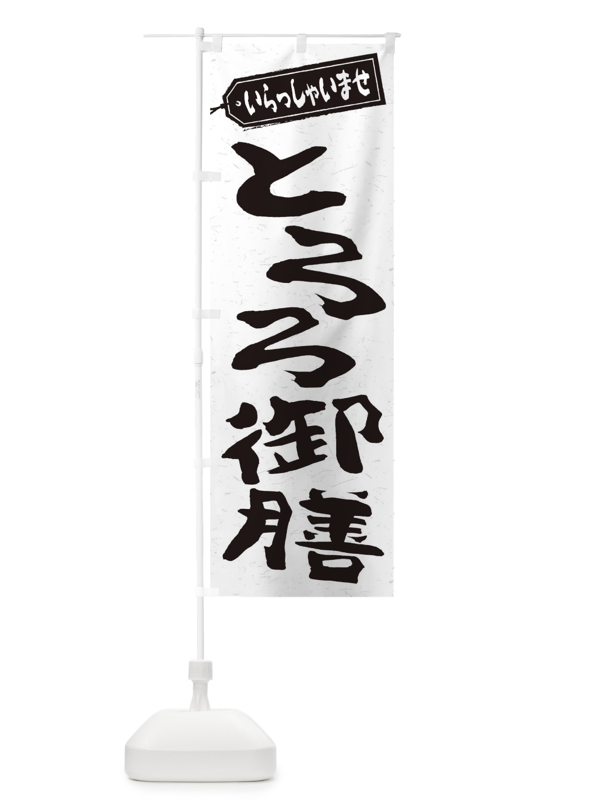 のぼり とろろ御膳 のぼり旗 2EW0(デザイン【C】)