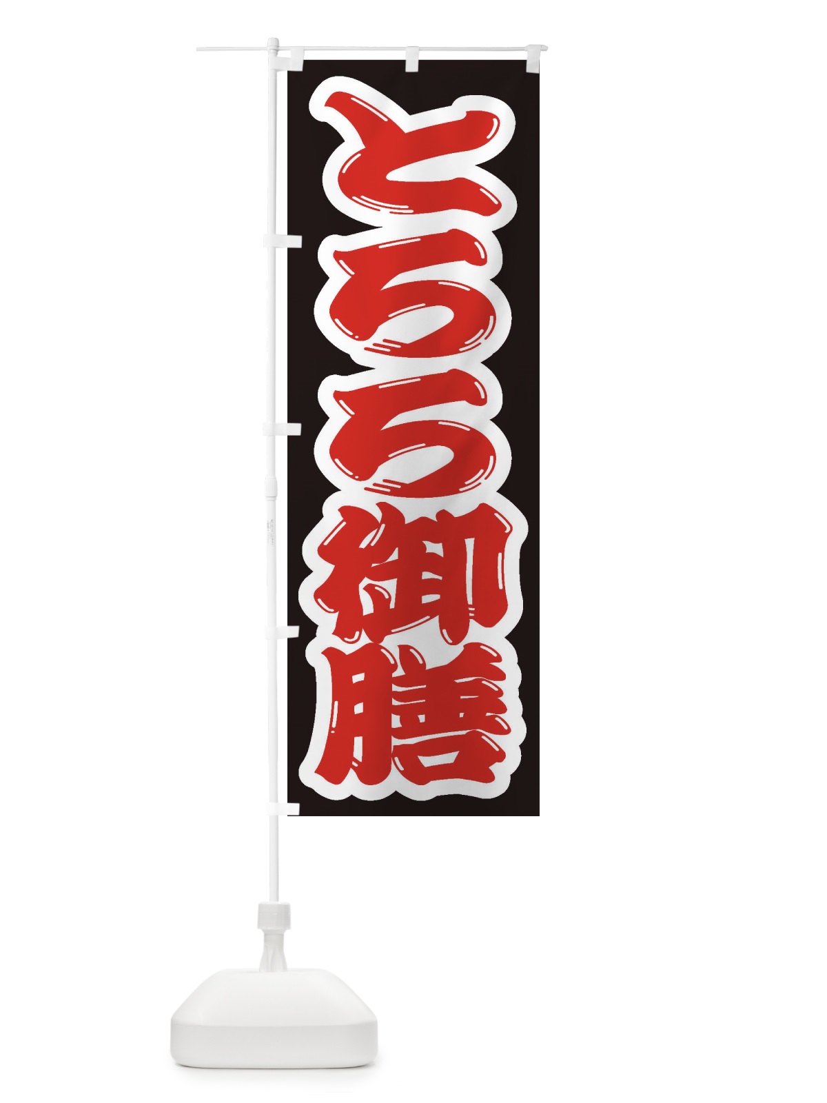 のぼり とろろ御膳 のぼり旗 2EW1(デザイン【A】)