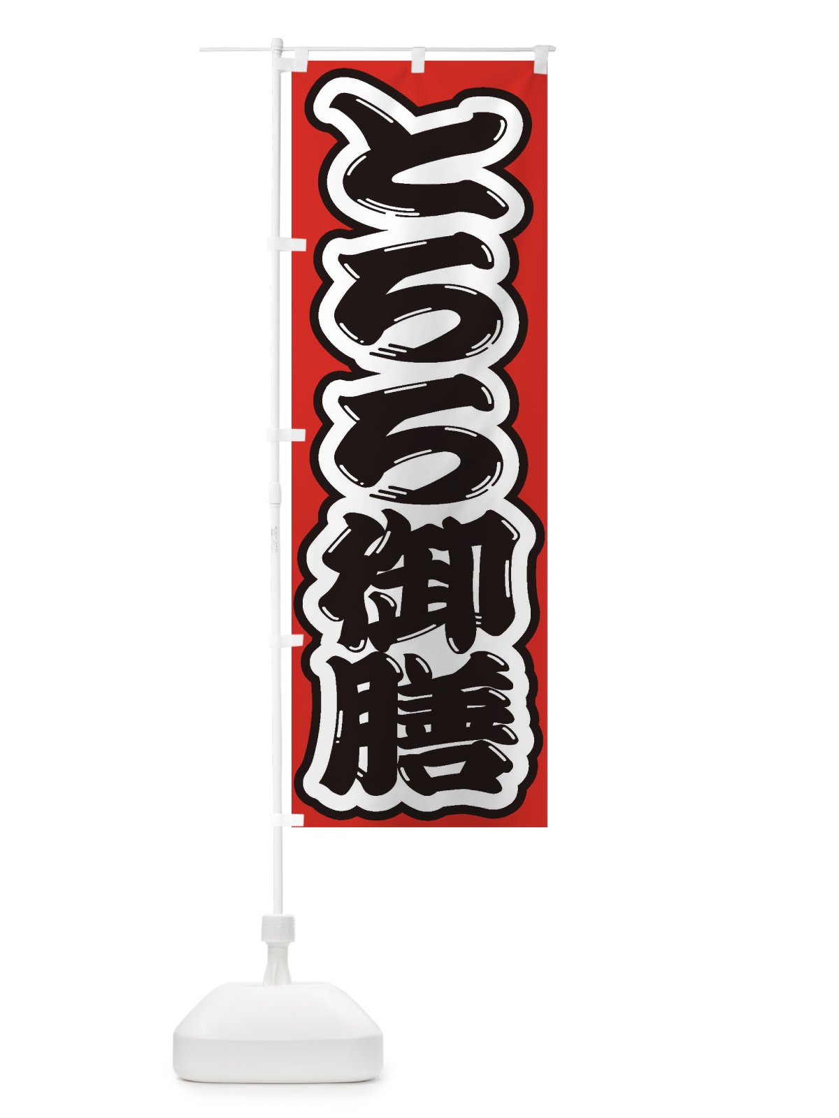 のぼり とろろ御膳 のぼり旗 2EW1(デザイン【B】)