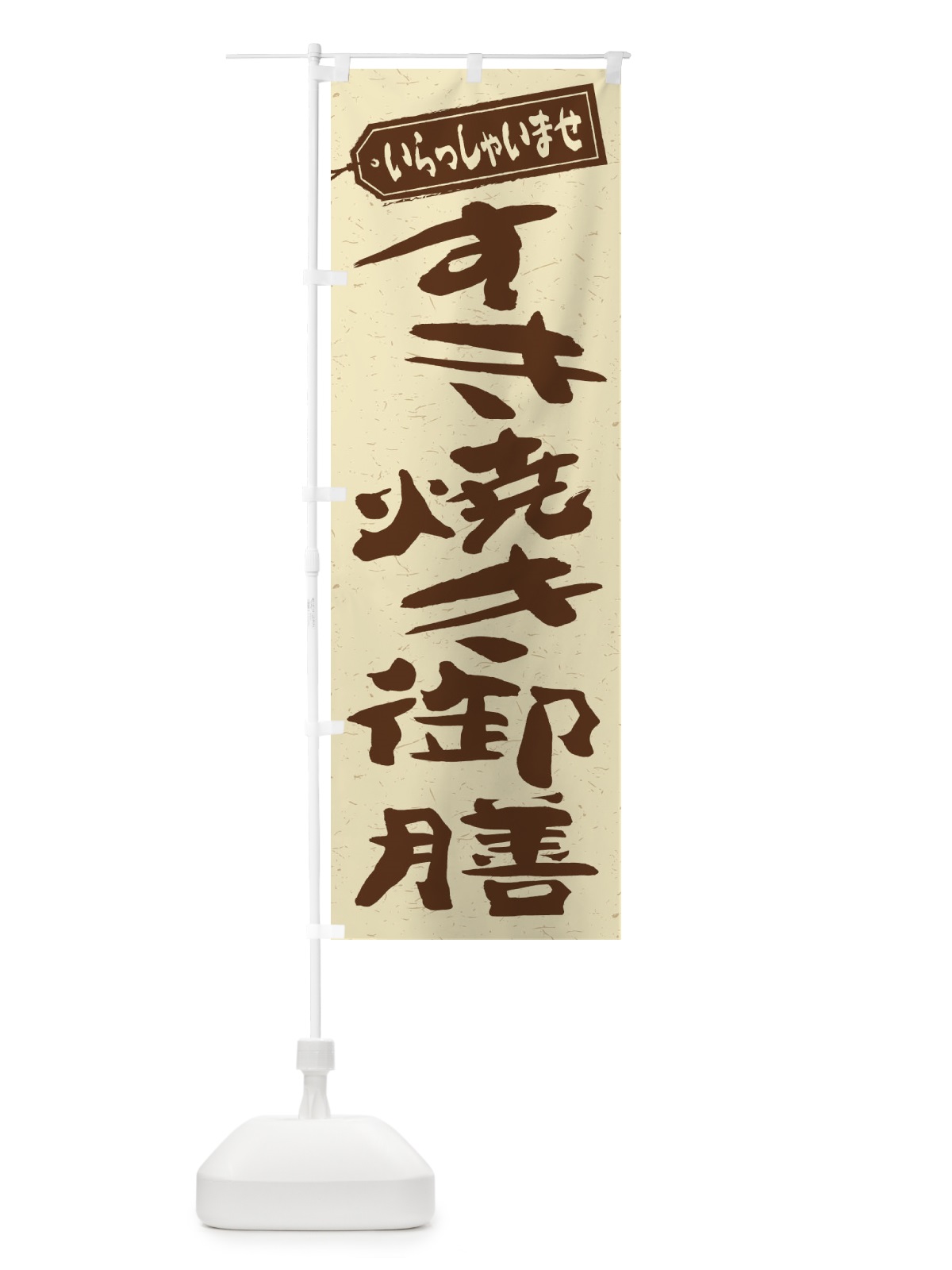 のぼり すき焼き御膳 のぼり旗 2EW2(デザイン【A】)
