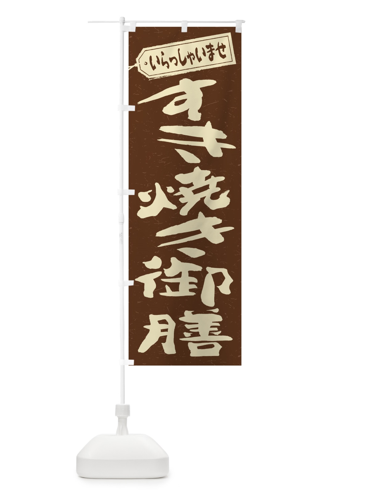 のぼり すき焼き御膳 のぼり旗 2EW2(デザイン【B】)