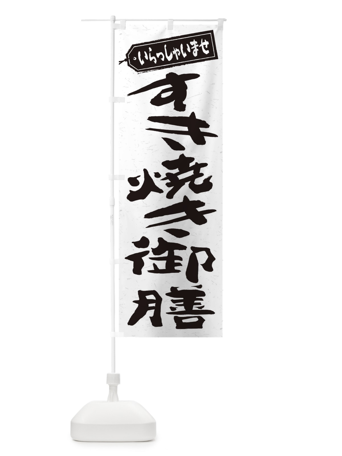 のぼり すき焼き御膳 のぼり旗 2EW2(デザイン【C】)