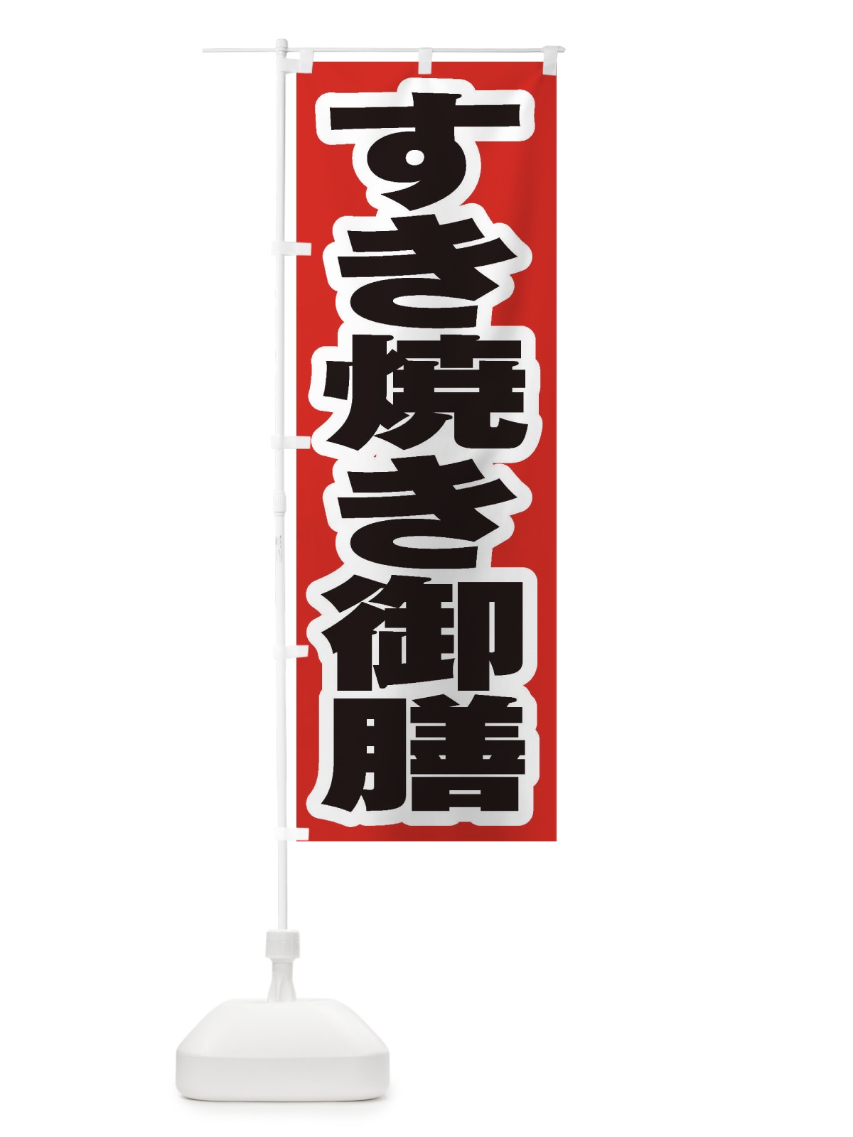 のぼり すき焼き御膳 のぼり旗 2EW3(デザイン【A】)