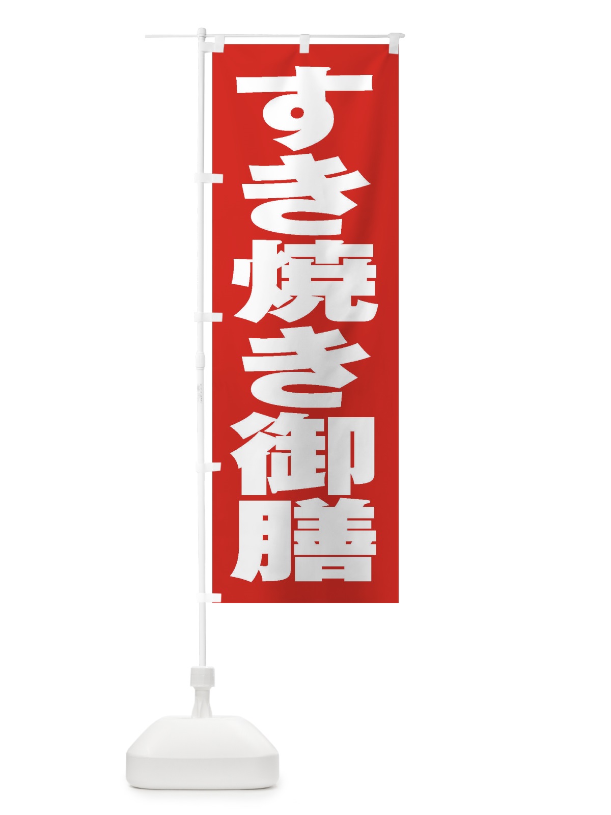 のぼり すき焼き御膳 のぼり旗 2EW3(デザイン【B】)