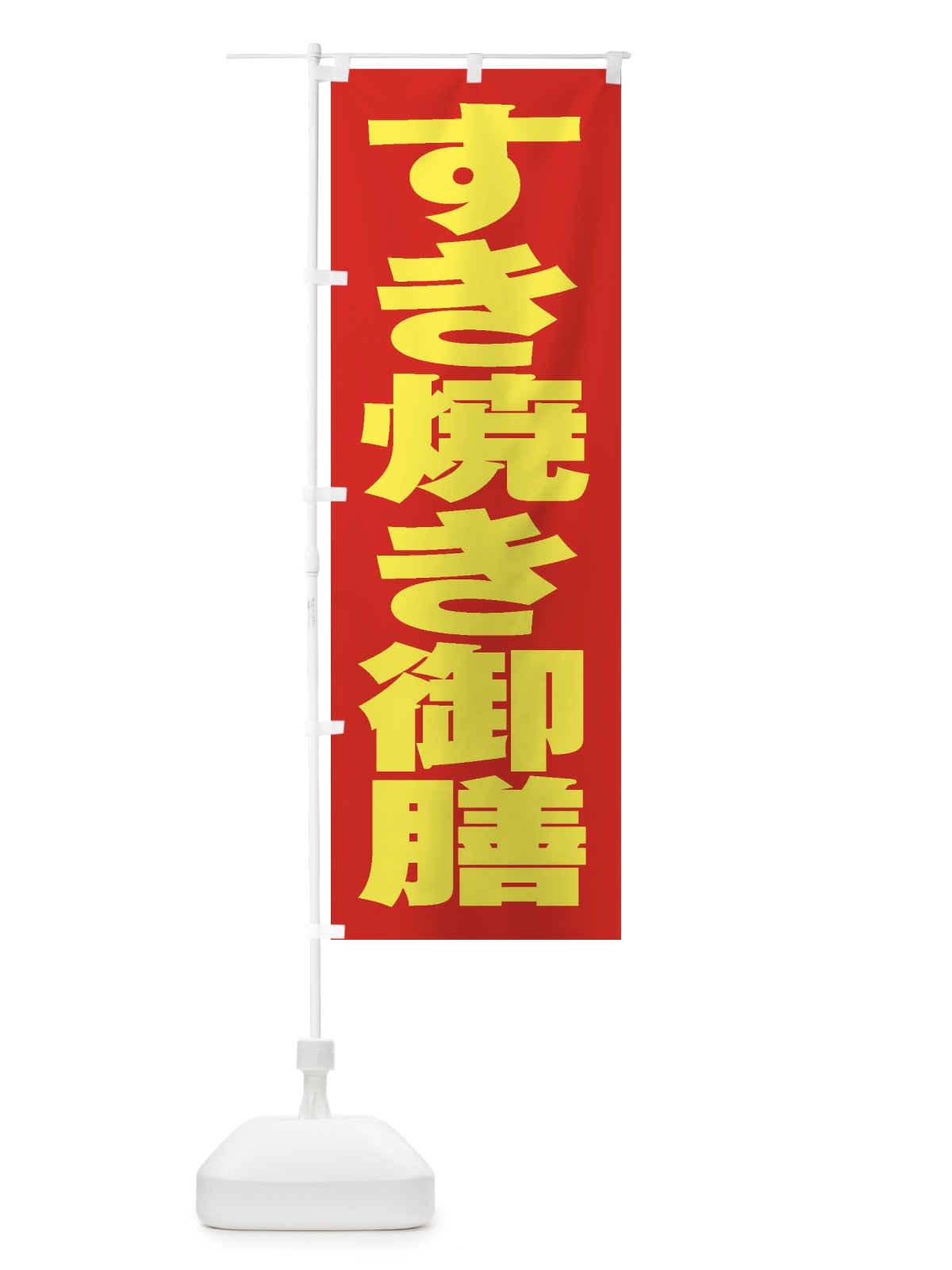 のぼり すき焼き御膳 のぼり旗 2EW3(デザイン【C】)