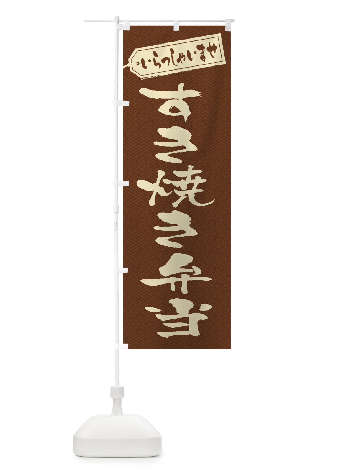 のぼり すき焼き弁当 のぼり旗 2EW5(デザイン【C】)