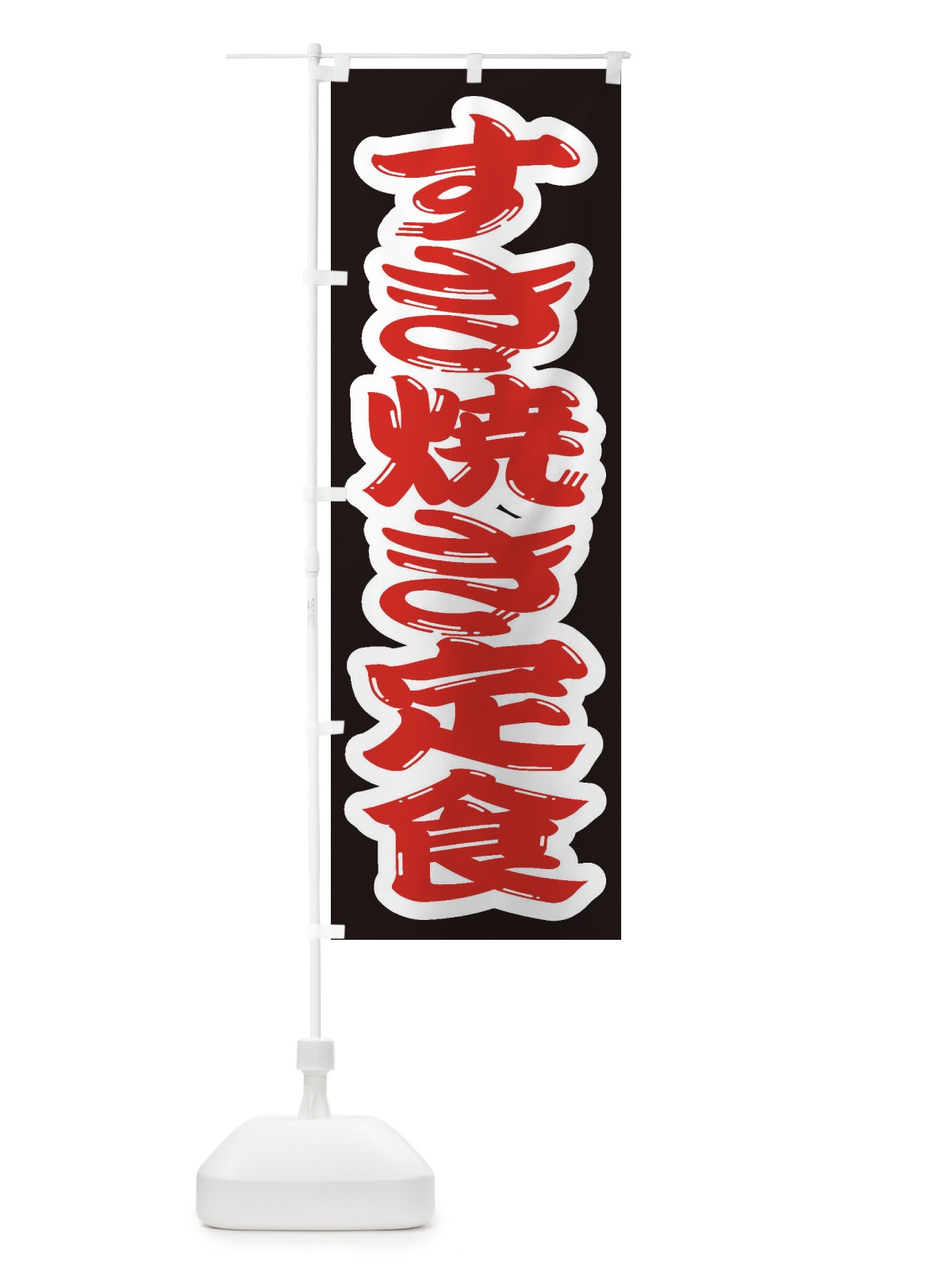 のぼり すき焼き定食 のぼり旗 2EW6(デザイン【A】)