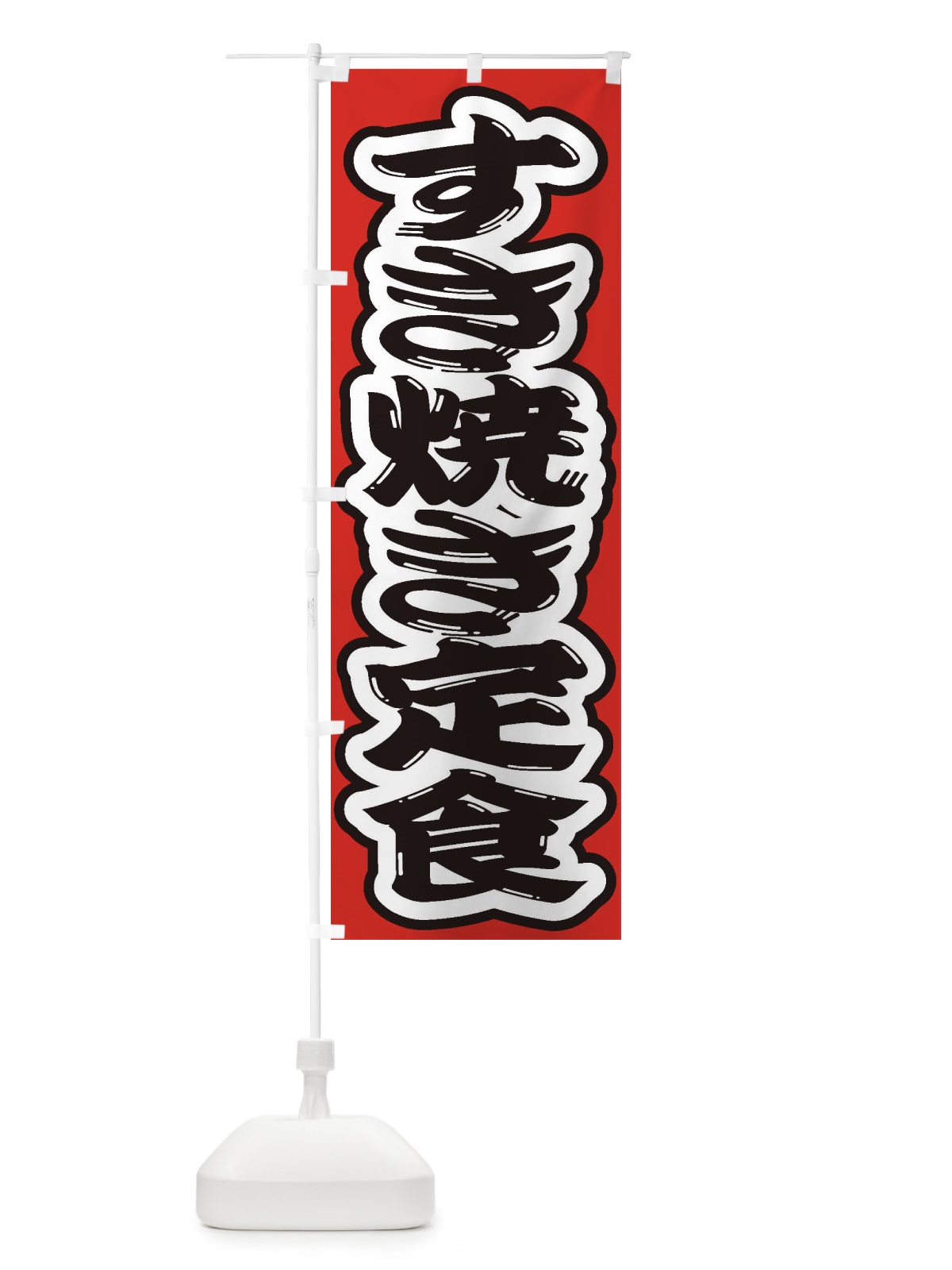のぼり すき焼き定食 のぼり旗 2EW6(デザイン【B】)