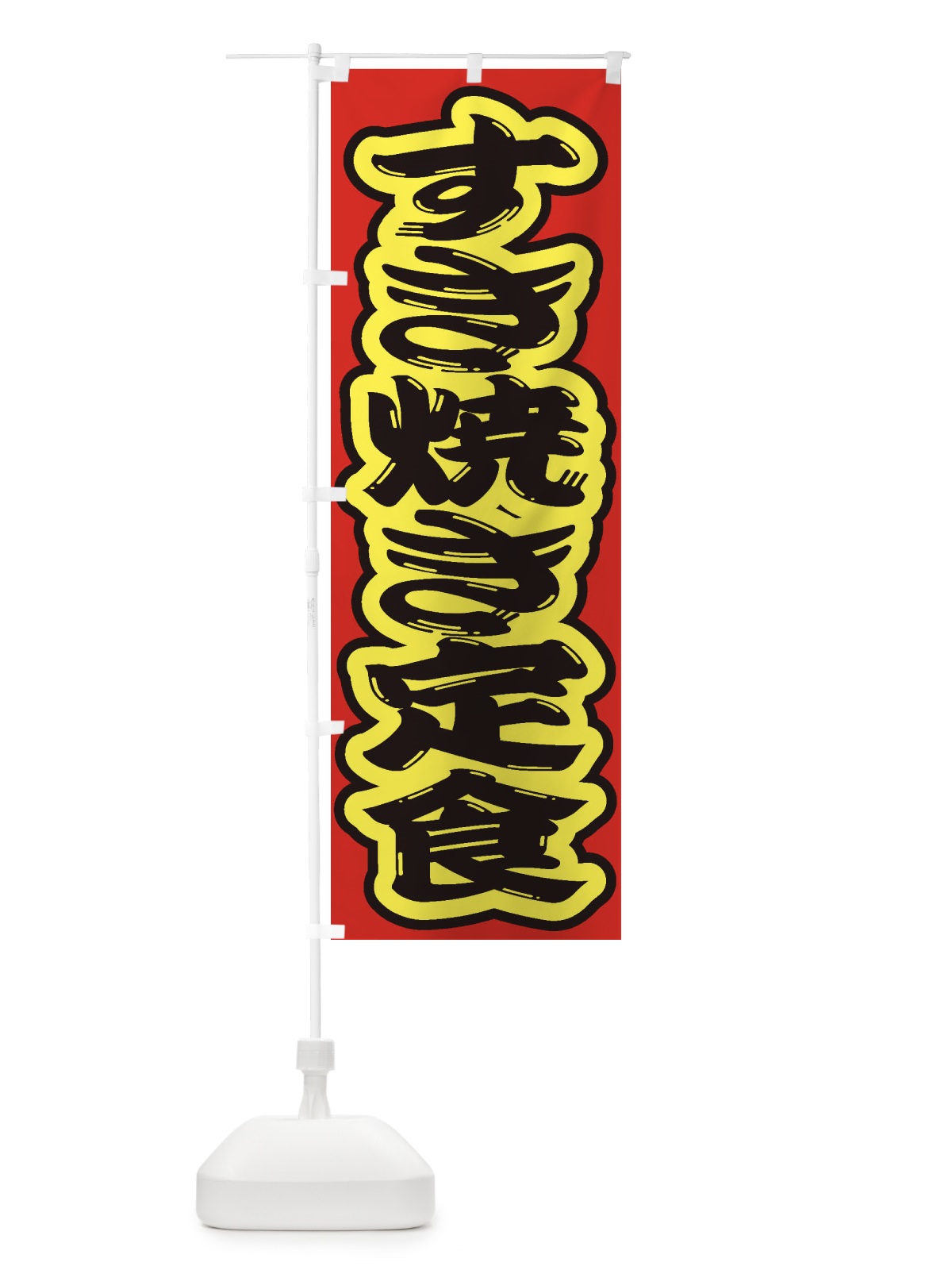 のぼり すき焼き定食 のぼり旗 2EW6(デザイン【C】)