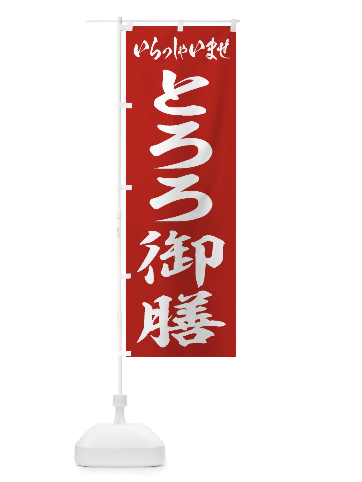 のぼり とろろ御膳 のぼり旗 2EW7(デザイン【A】)