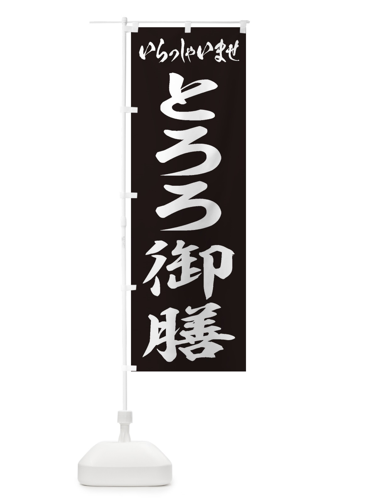 のぼり とろろ御膳 のぼり旗 2EW7(デザイン【B】)