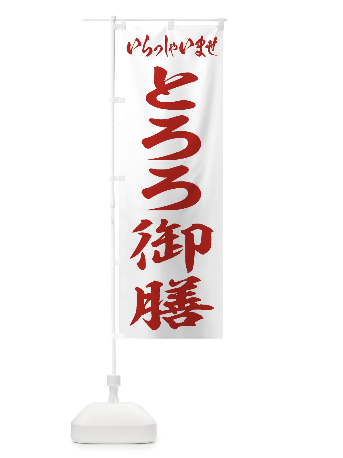 のぼり とろろ御膳 のぼり旗 2EW7(デザイン【C】)