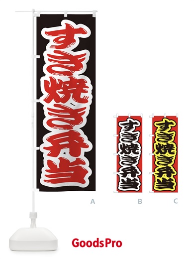 のぼり すき焼き弁当 のぼり旗 2EWA