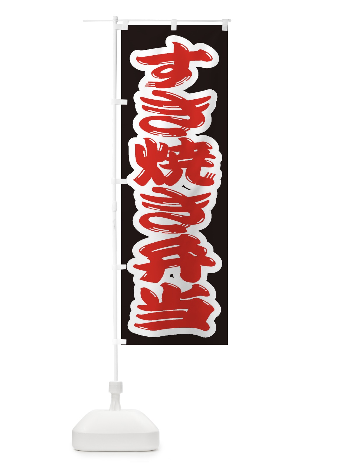 のぼり すき焼き弁当 のぼり旗 2EWA(デザイン【A】)