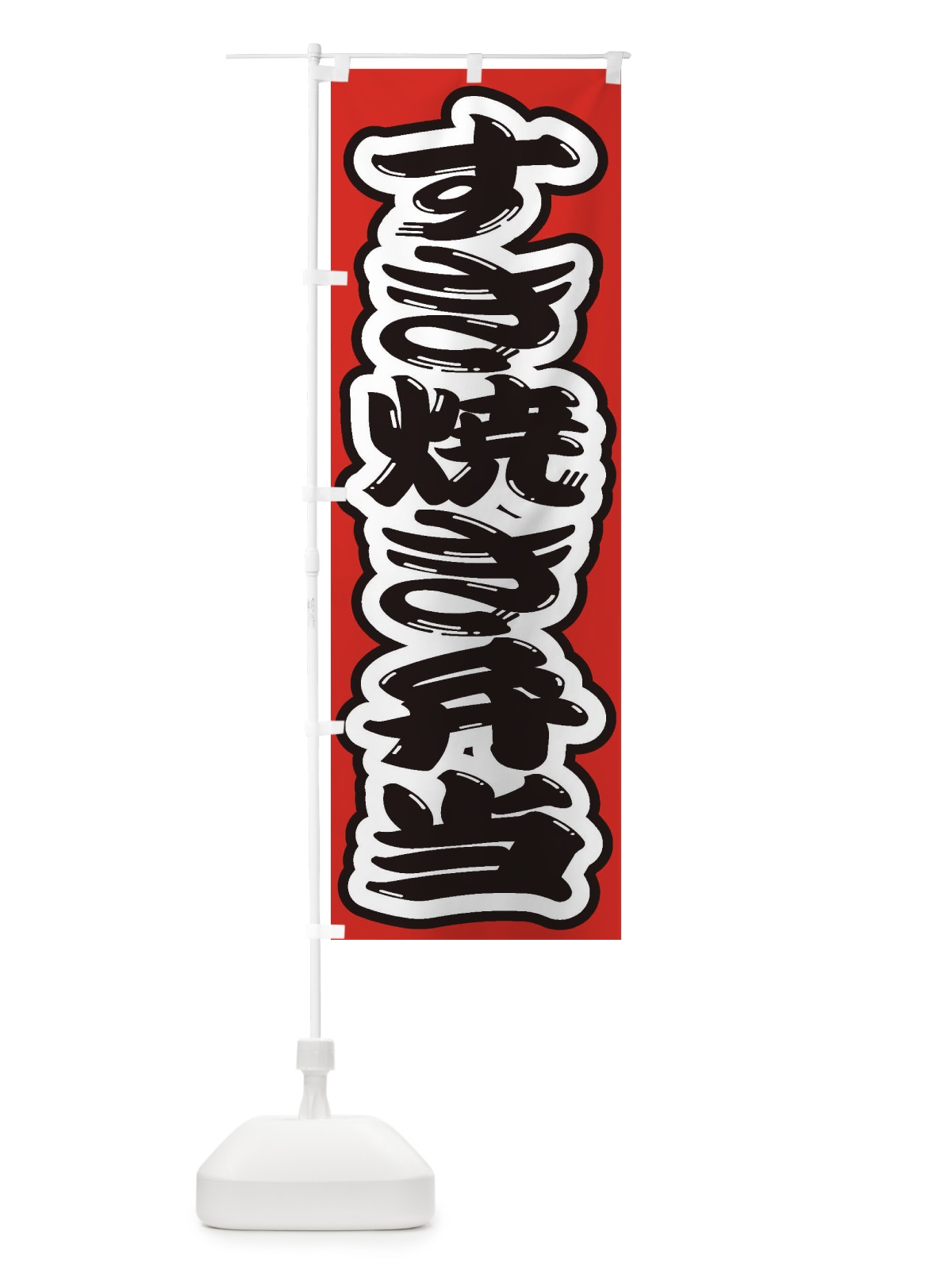 のぼり すき焼き弁当 のぼり旗 2EWA(デザイン【B】)
