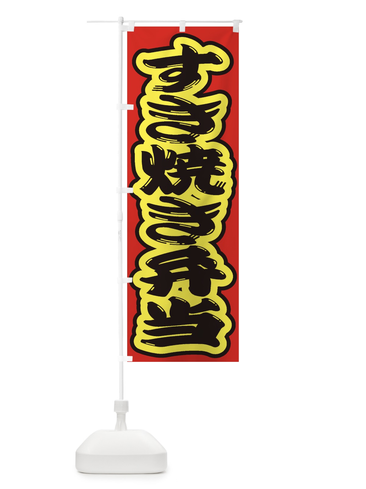 のぼり すき焼き弁当 のぼり旗 2EWA(デザイン【C】)