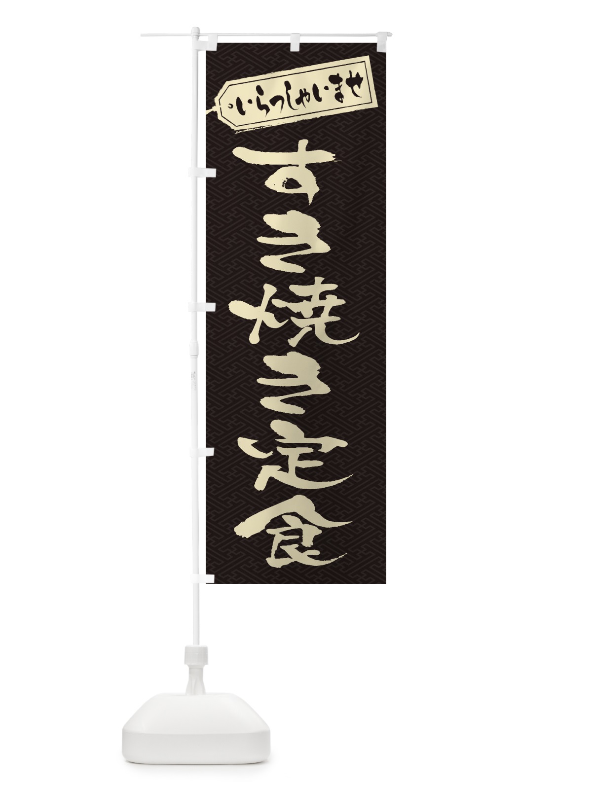 のぼり すき焼き定食 のぼり旗 2EWC(デザイン【A】)