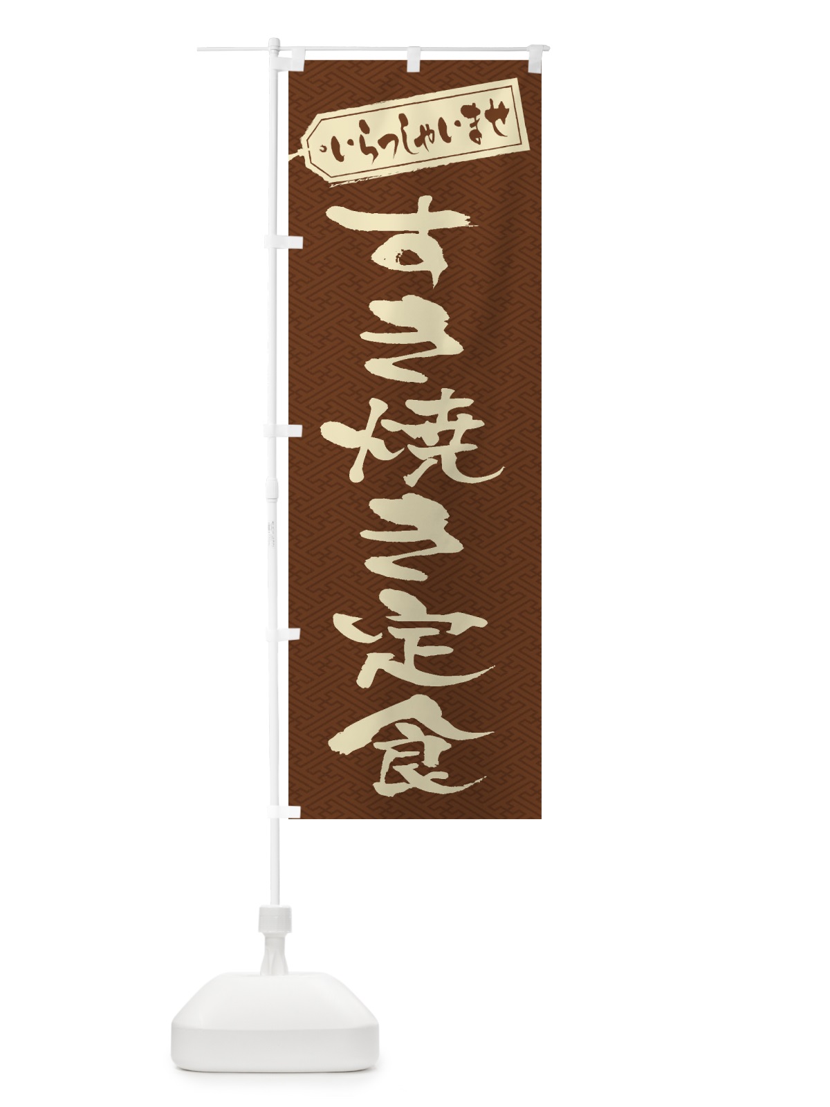 のぼり すき焼き定食 のぼり旗 2EWC(デザイン【C】)
