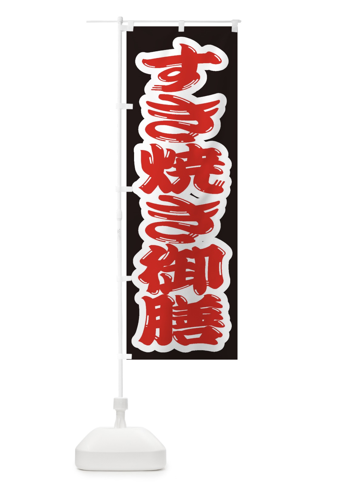 のぼり すき焼き御膳 のぼり旗 2EWE(デザイン【A】)