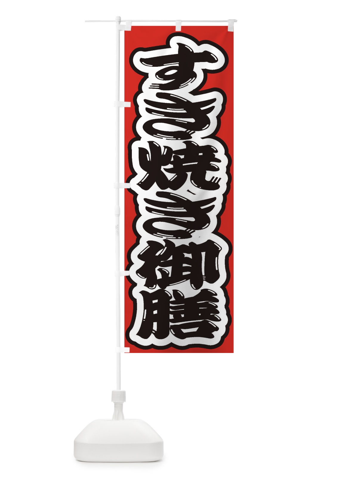 のぼり すき焼き御膳 のぼり旗 2EWE(デザイン【B】)