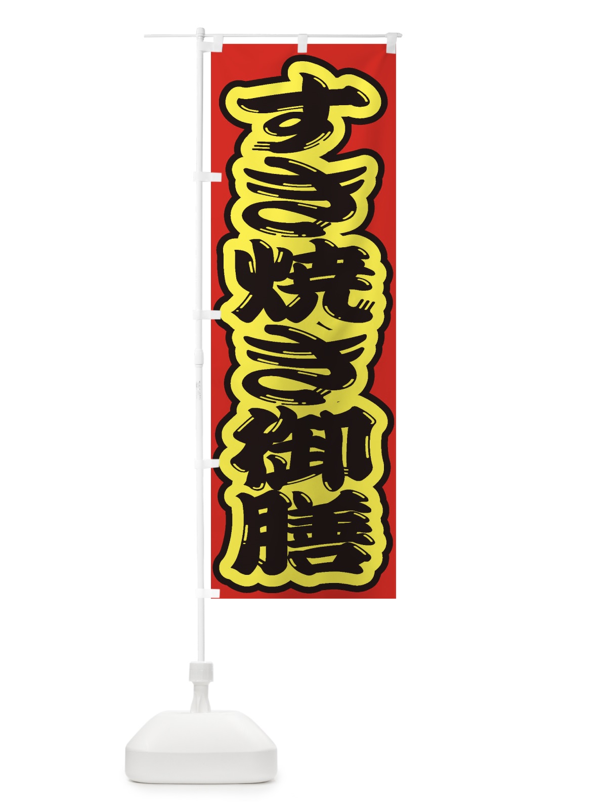のぼり すき焼き御膳 のぼり旗 2EWE(デザイン【C】)