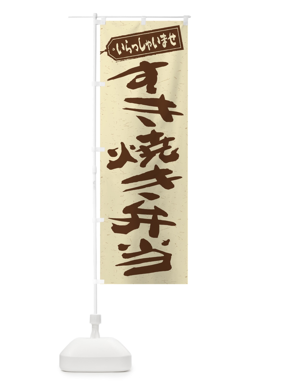 のぼり すき焼き弁当 のぼり旗 2EWG(デザイン【A】)