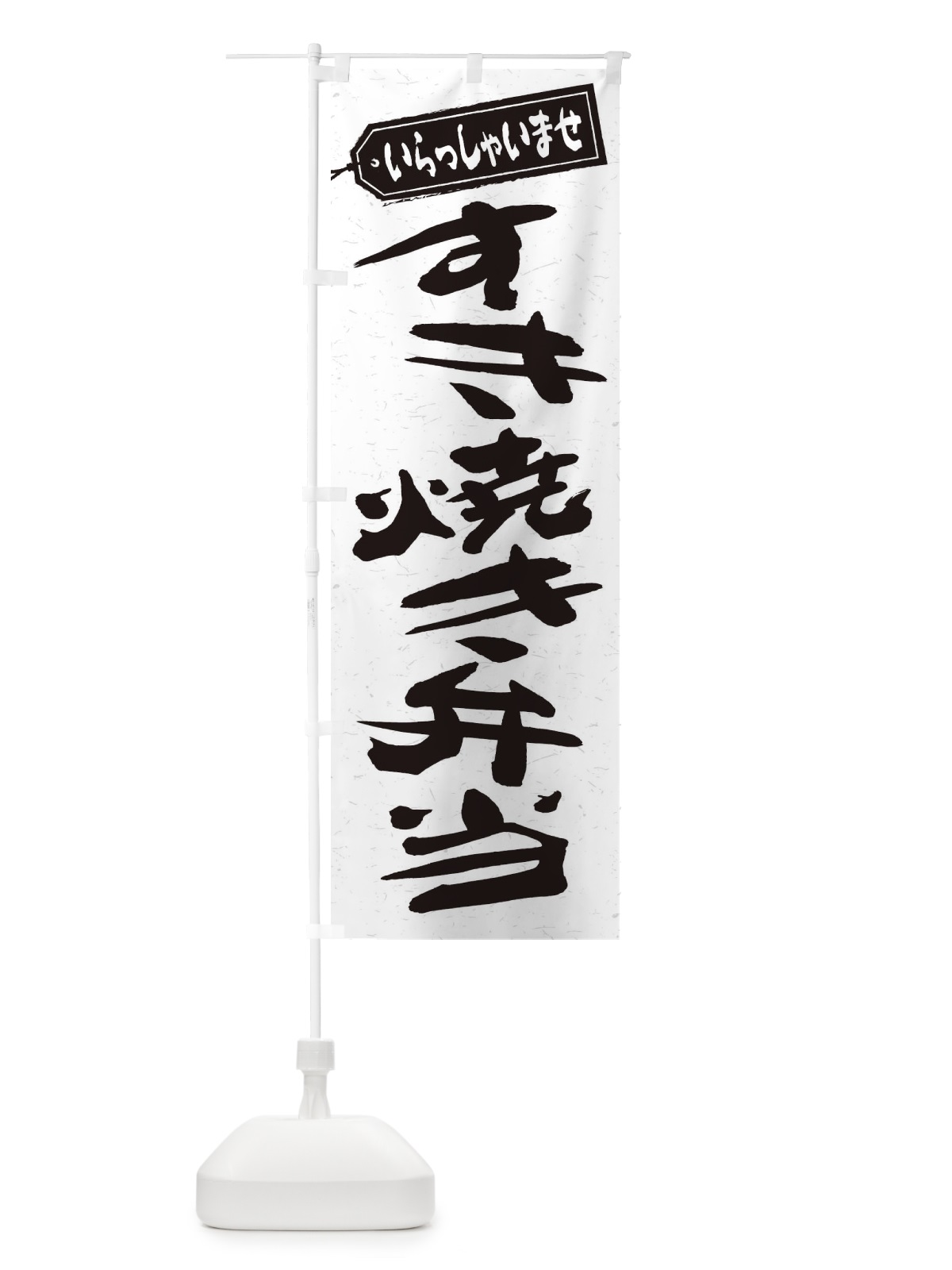 のぼり すき焼き弁当 のぼり旗 2EWG(デザイン【C】)