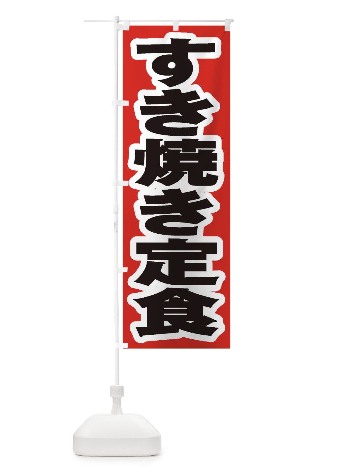 のぼり すき焼き定食 のぼり旗 2EWJ(デザイン【A】)