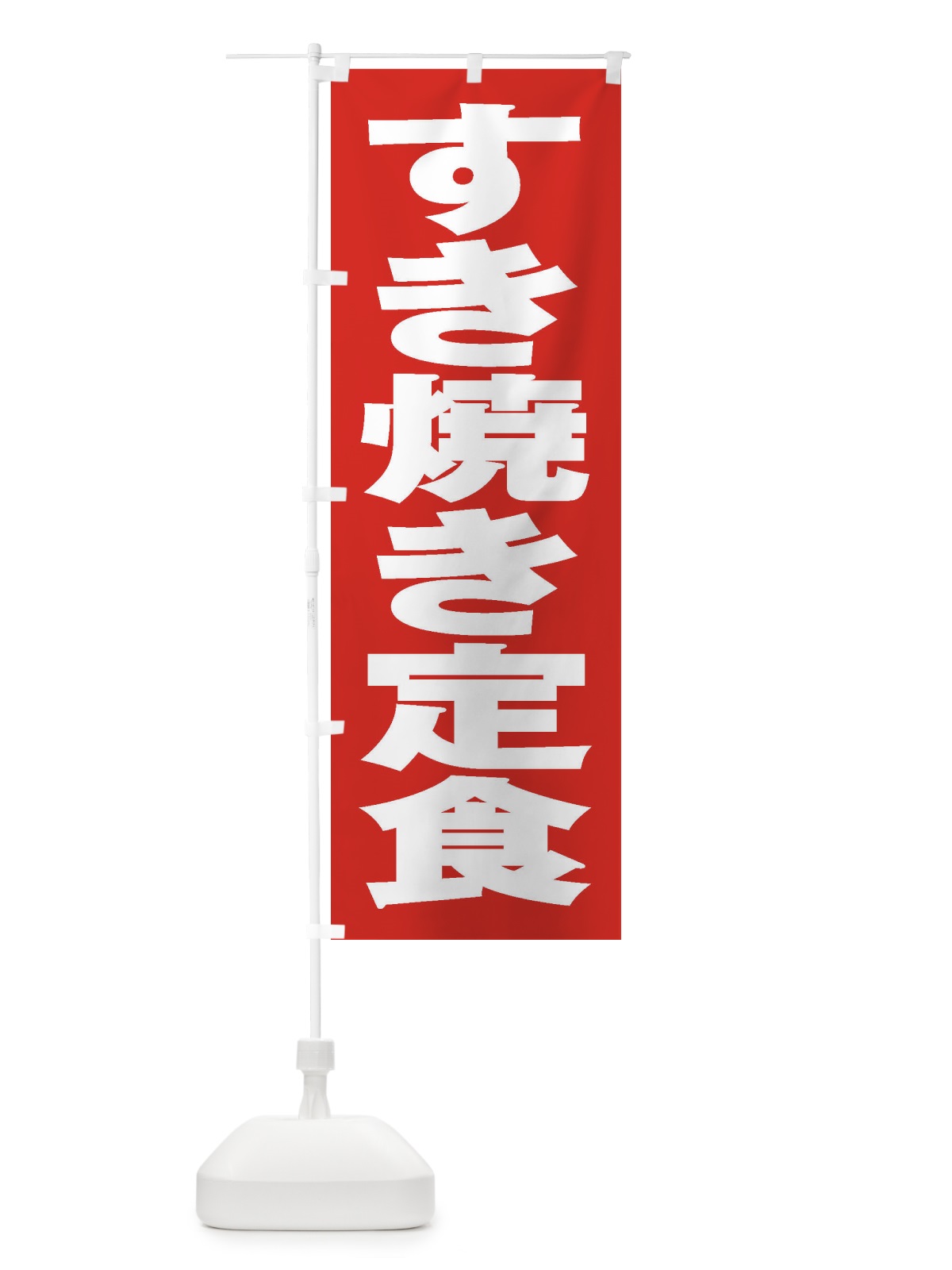 のぼり すき焼き定食 のぼり旗 2EWJ(デザイン【B】)