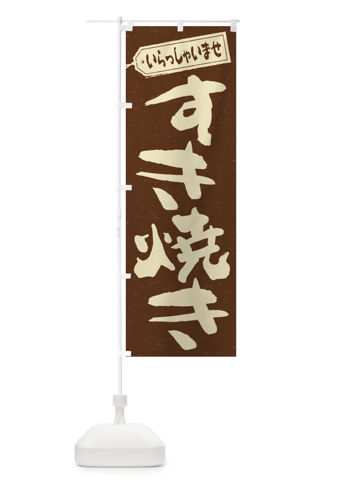 のぼり すき焼き のぼり旗 2EWL(デザイン【B】)