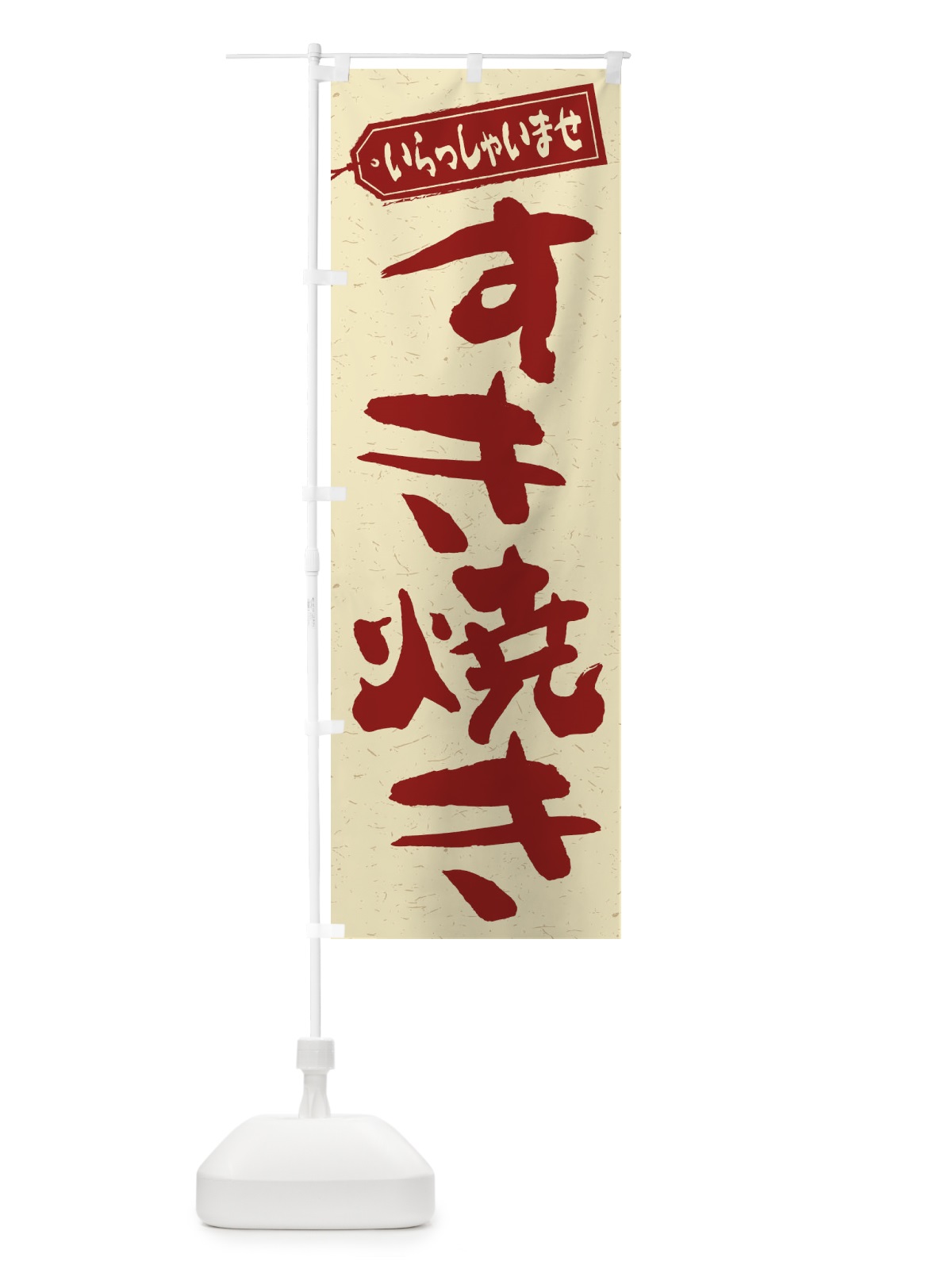 のぼり すき焼き のぼり旗 2EWL(デザイン【C】)