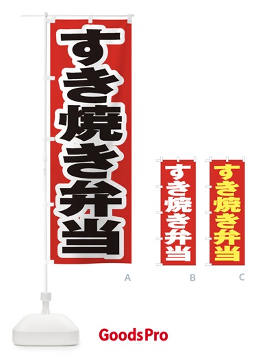 のぼり すき焼き弁当 のぼり旗 2EWN