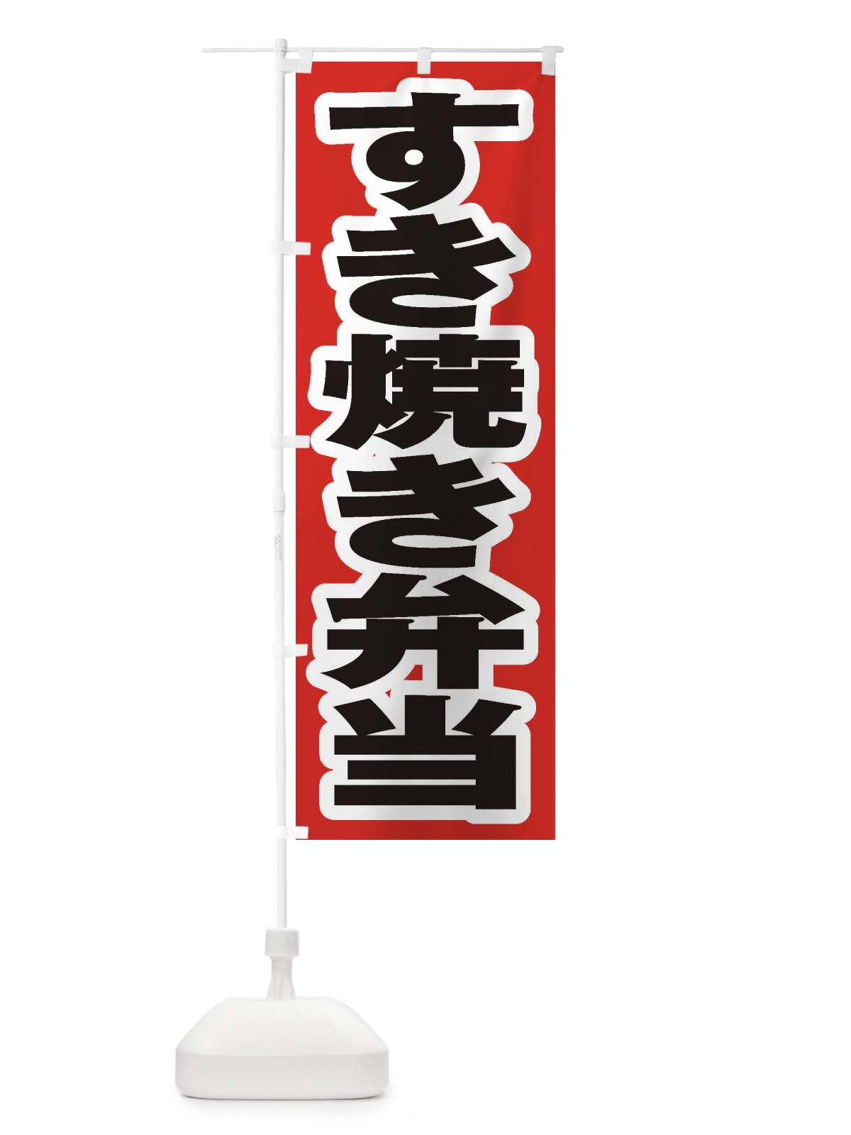 のぼり すき焼き弁当 のぼり旗 2EWN(デザイン【A】)