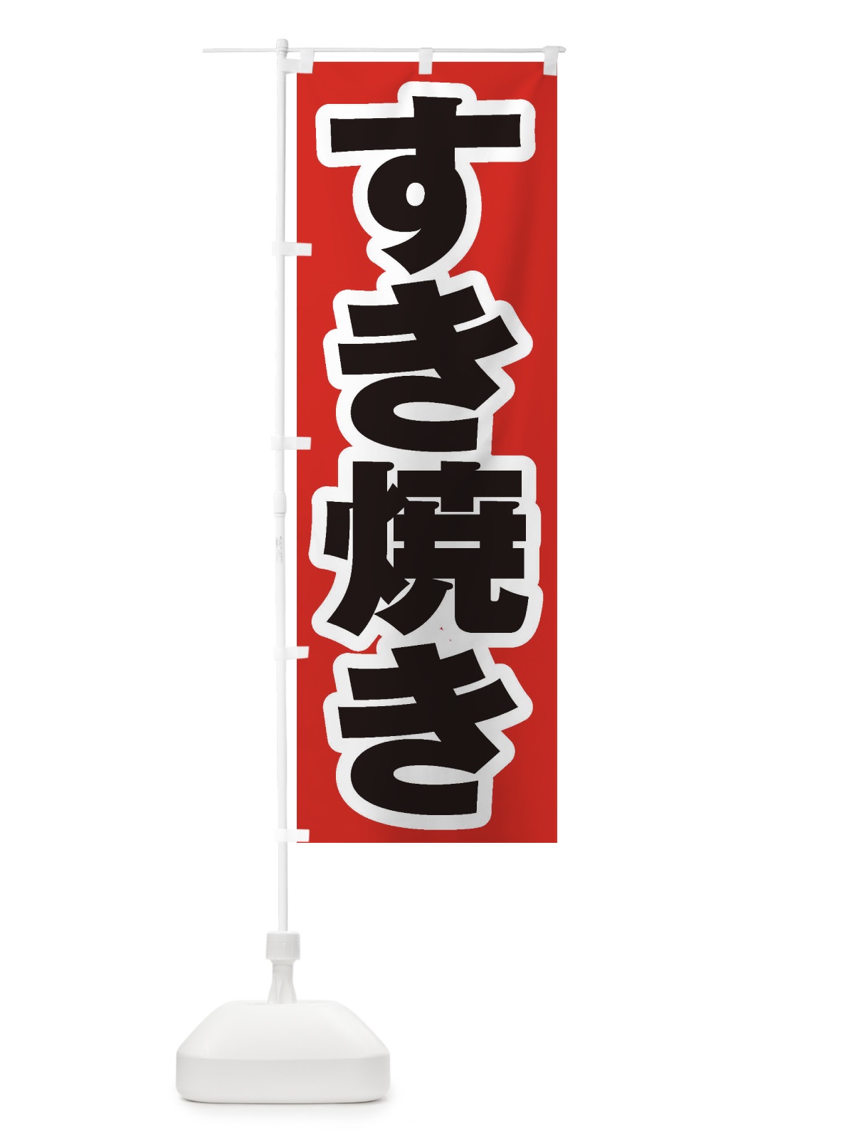 のぼり すき焼き のぼり旗 2EWP(デザイン【A】)