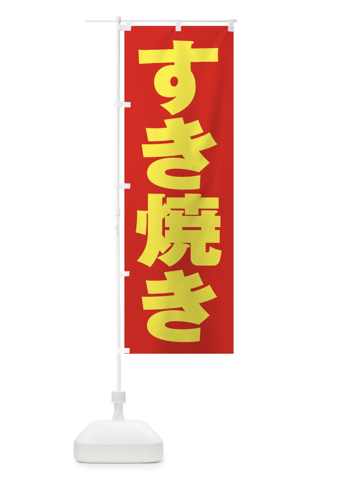 のぼり すき焼き のぼり旗 2EWP(デザイン【C】)