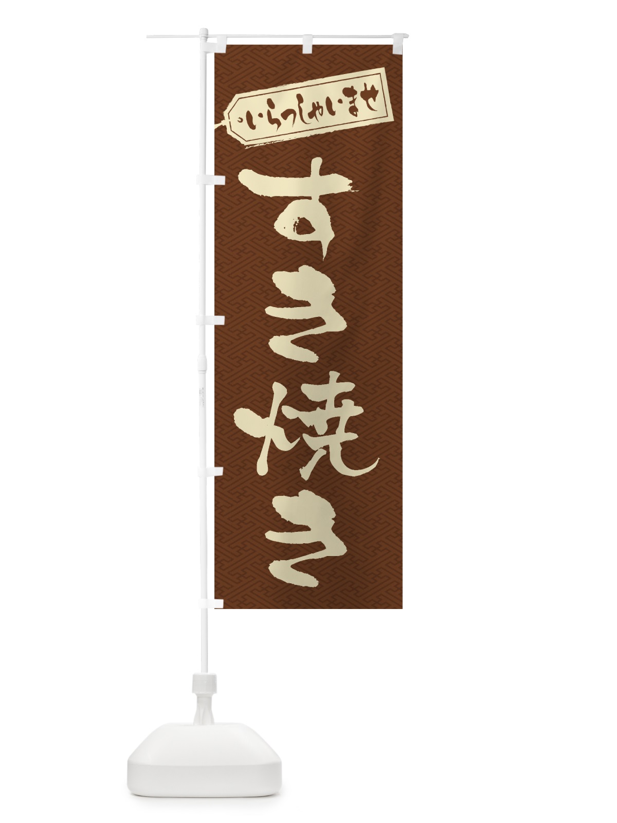 のぼり すき焼き のぼり旗 2EWR(デザイン【C】)