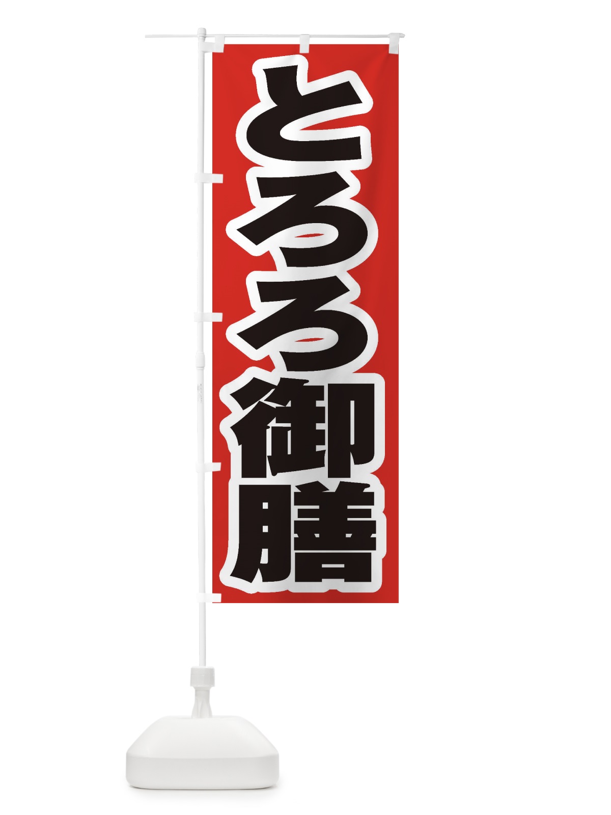 のぼり とろろ御膳 のぼり旗 2EWT(デザイン【A】)