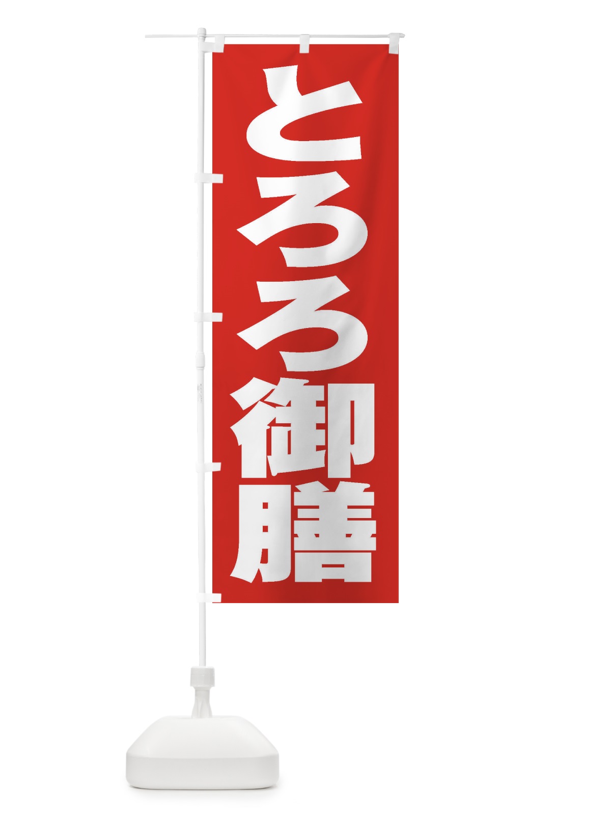 のぼり とろろ御膳 のぼり旗 2EWT(デザイン【B】)