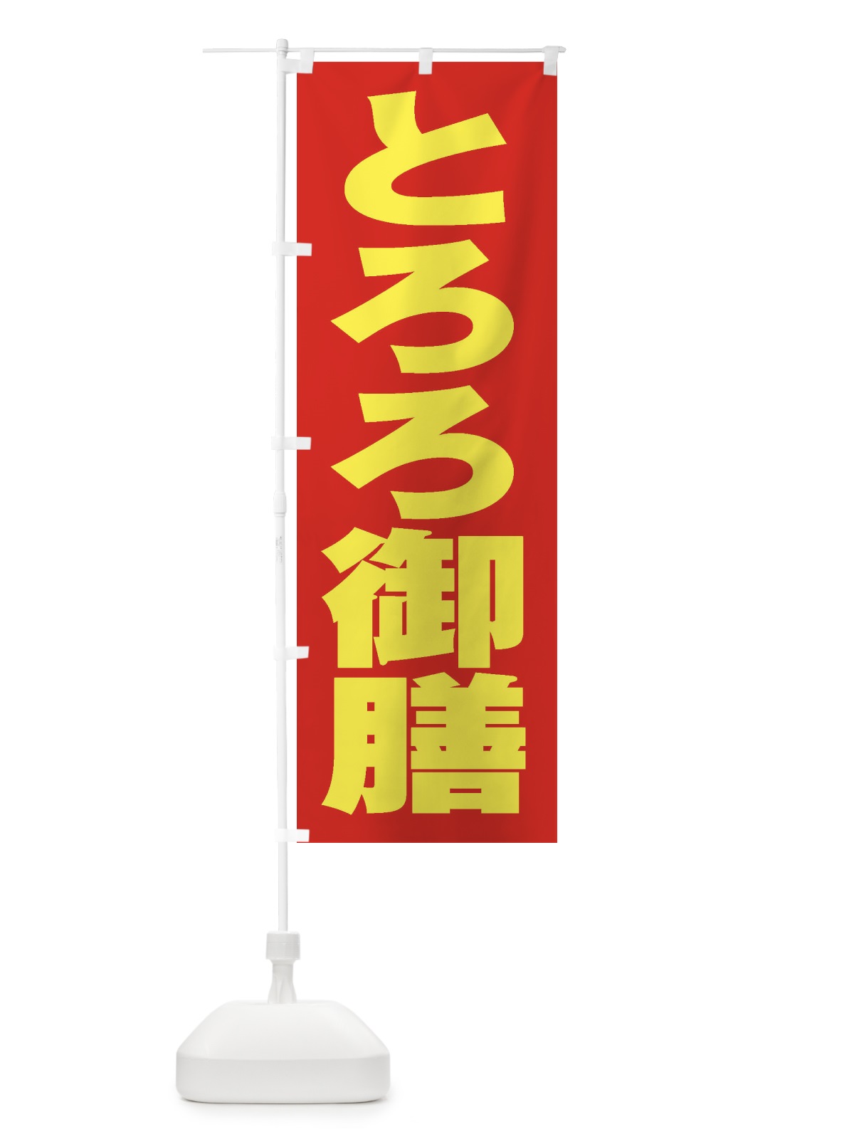 のぼり とろろ御膳 のぼり旗 2EWT(デザイン【C】)