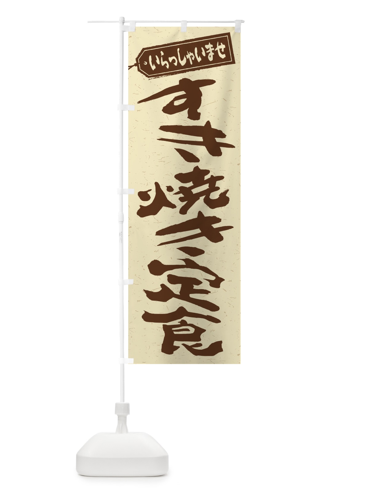 のぼり すき焼き定食 のぼり旗 2EWW(デザイン【A】)